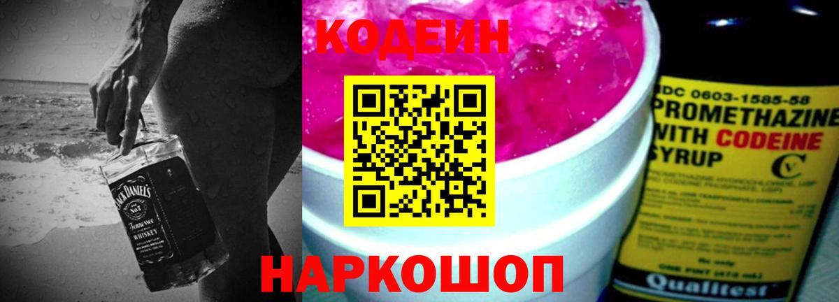 Фрязино  Codein Purple Drank  Кодеиновый сироп Lean Purple Drank  Вход с VPN 
